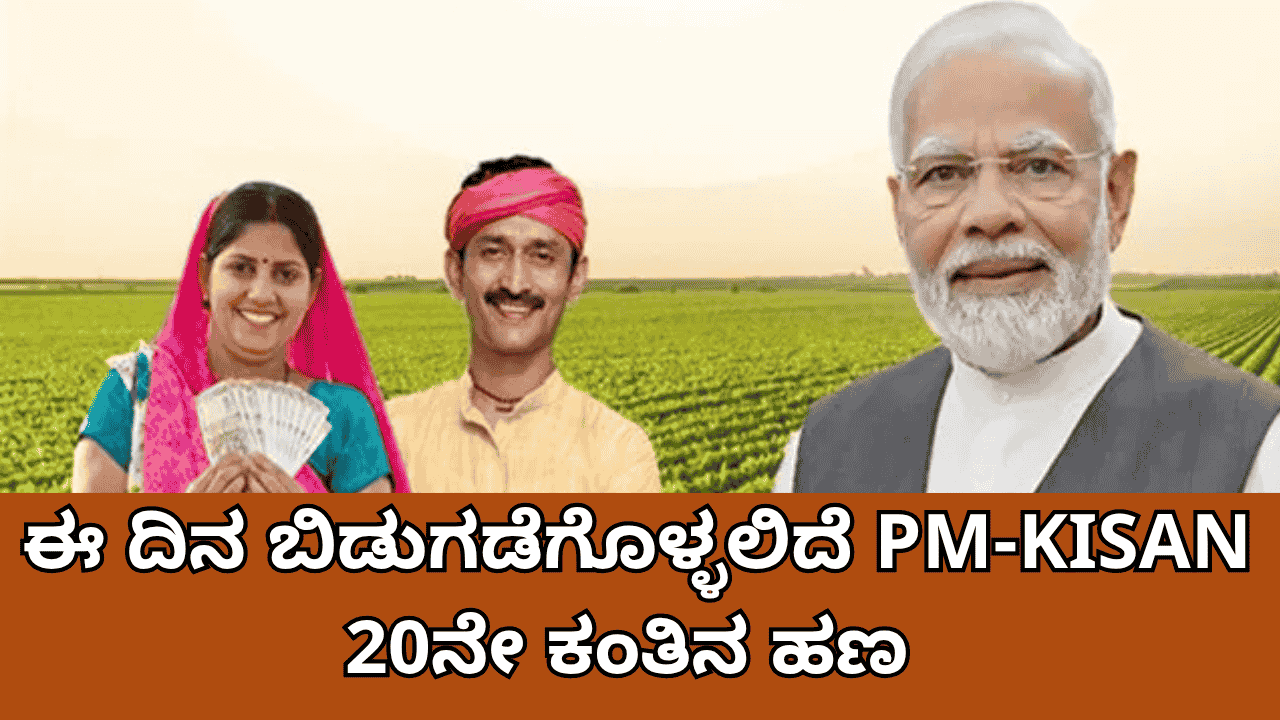 PM Kisan 20th Installment